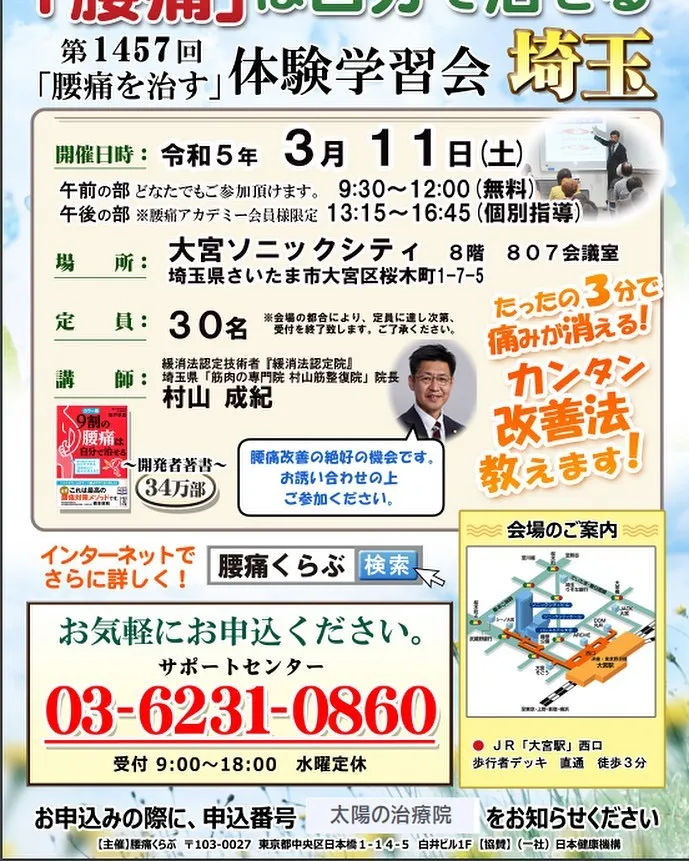 3月11日(土)大宮で腰痛を治す体験学習会参加します！