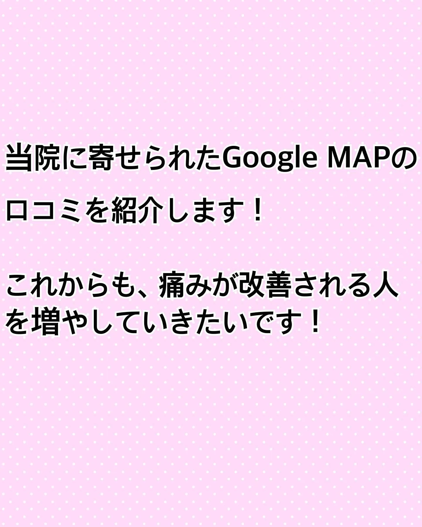 Google MAPに寄せられた口コミを紹介します！