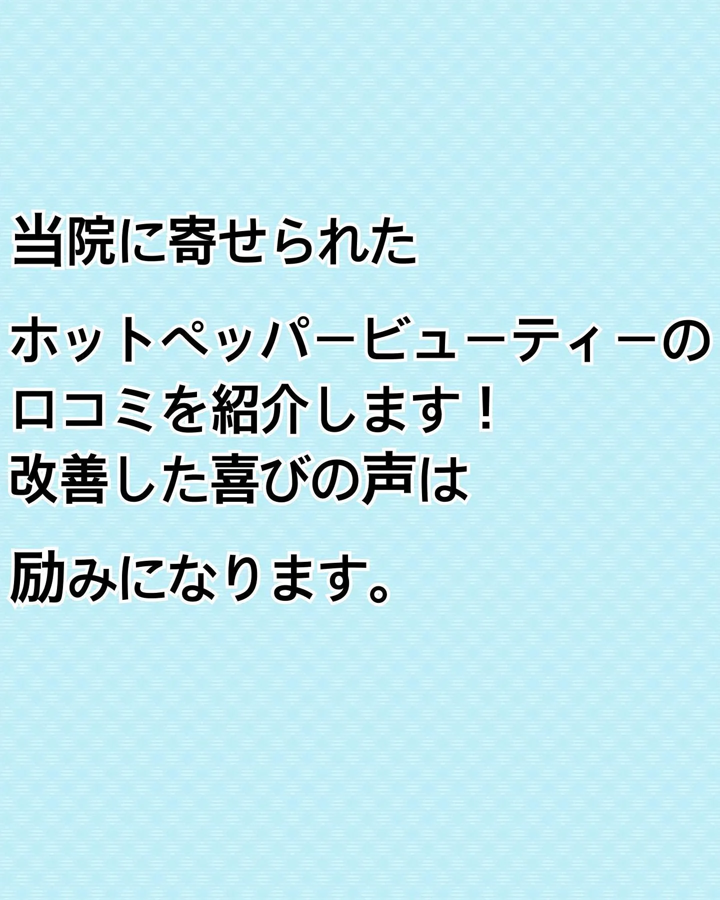 ホットペッパービューティーに頂いた口コミを紹介します！