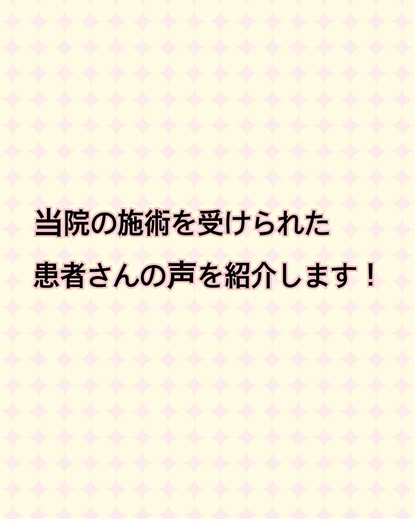 当院の施術を受けられた患者さんの声を紹介します！