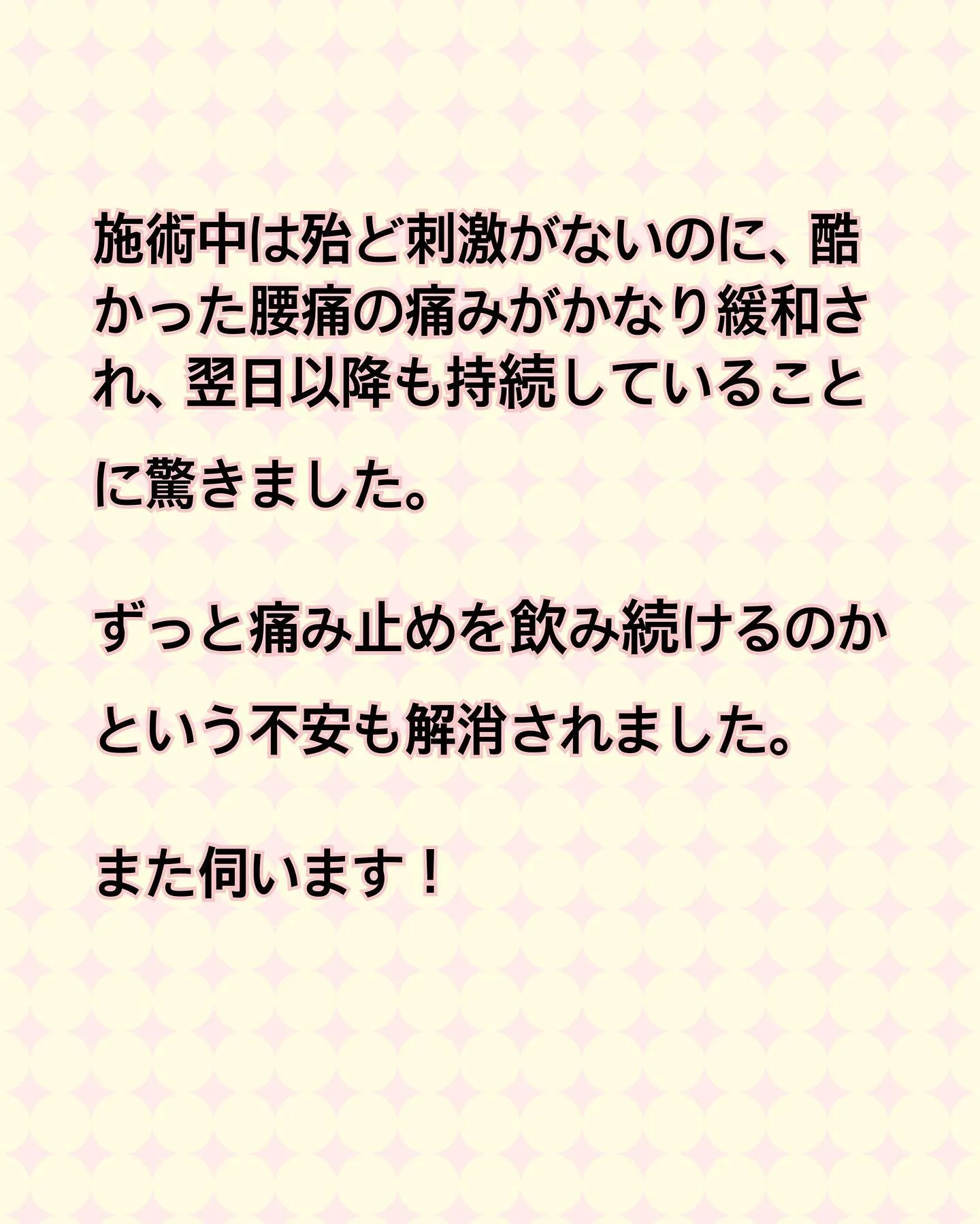 当院の施術を受けられた患者さんの声を紹介します！